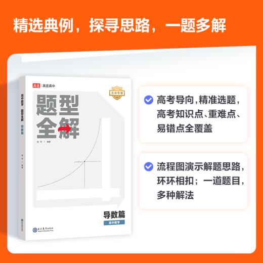 【高中数学 | 导数专项】高二/高三数学单项满分必备 / 高中数学题型全解（导数篇）/ 108个知识点 / 104道例题-张宇(大宇哥)专著【高途】 商品图2