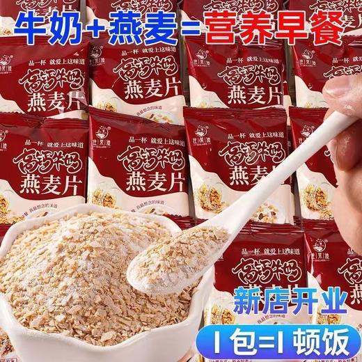 【牛奶燕麦片】溶解性好方便速溶，麦香浓郁口感顺滑，麸皮早餐代餐儿童谷物冲饮料食品零食小吃 商品图2