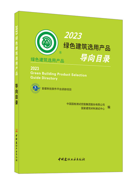 2023 绿色建筑选用产品导向目录 中国国检测试控 股集团股份有限公司，国家建筑材料测试中心编 商品图0
