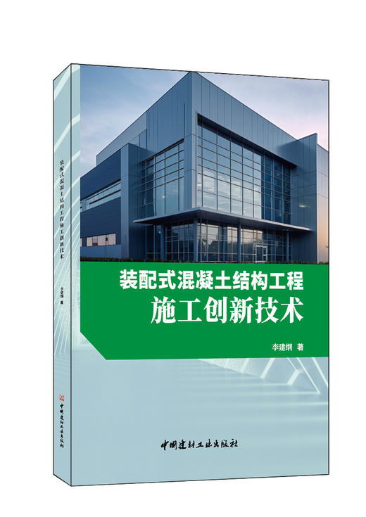 装配式混凝土结构工程施工创新技术    中国建材工业出版社,20239  李建纲著 商品图0
