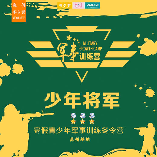 2024寒假冬令营 | 少年将军/// 苏州的高规军事冬令营，五天营，青少年终极军事训练营，让孩子更坚毅，改掉坏习惯，军事化管理和现代体验式教育理念，独立养活教育... 商品图0