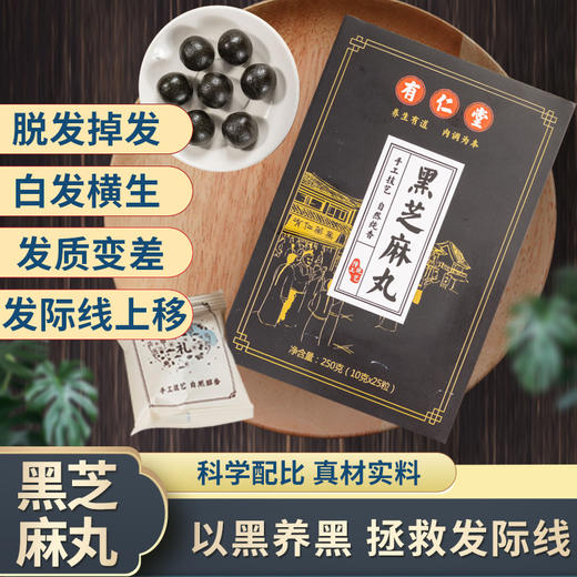 【以黑养黑拯救发际线！黑芝麻丸】脱发掉发就吃它，香甜软糯独立包装，九蒸九晒黑芝麻丸袋装黄精黑芝麻丸健康好吃 商品图0