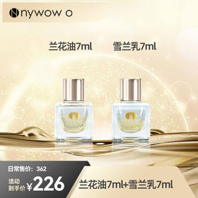 【双十一钜惠】nywow o 兰花精粹修护兰花油7ml+雪兰乳7ml（不参与满赠） [福利品]