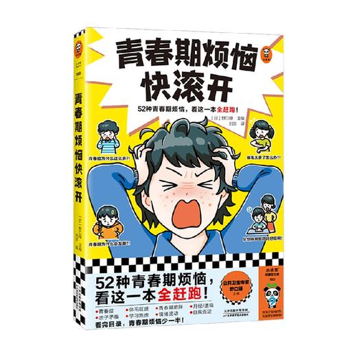 青春期烦恼快滚开 11-14岁 野口绿 著 科普 商品图0