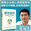 柔性组织 增长模型与人才供应机制 郑旭著  提高企业核心资源复用性 破解交付难题 实现高速增长 商品缩略图0