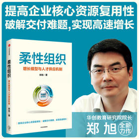 柔性组织 增长模型与人才供应机制 郑旭著  提高企业核心资源复用性 破解交付难题 实现高速增长