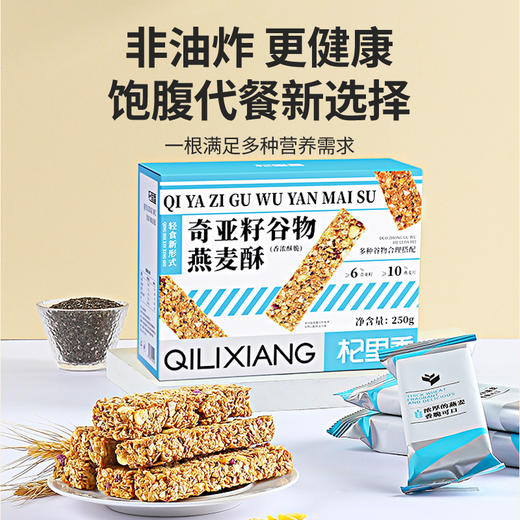 【杞里香奇亚籽燕麦酥250g/盒】 代餐佳品 懒人早餐 酥甜香脆   解饿解馋 商品图2