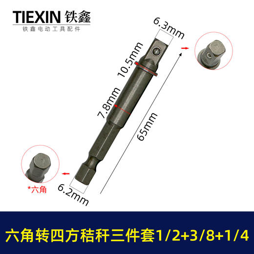 【货号01650】1/2+3/8+1/4接杆三件套六角柄转换头风批套筒链接杆转换头转接杆带钢珠电钻变扳手 商品图1