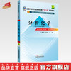【出版社直销】分析化学 梁生旺 万丽 主编（全国中医药行业高等教育十二五规划教材第九版) 教材考试复习书籍  中国中医药出版社 商品缩略图0