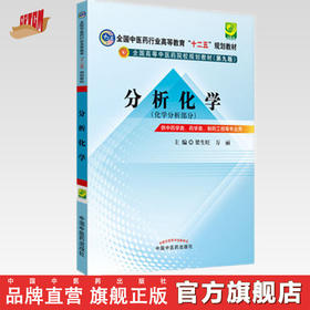 【出版社直销】分析化学 梁生旺 万丽 主编（全国中医药行业高等教育十二五规划教材第九版) 教材考试复习书籍  中国中医药出版社