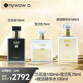 【双十一钜惠】预售｜nywow o 兰花精粹修护兰花油100ml+雪兰乳70ml+赋活精华水100ml（不参与满赠） [福利品]