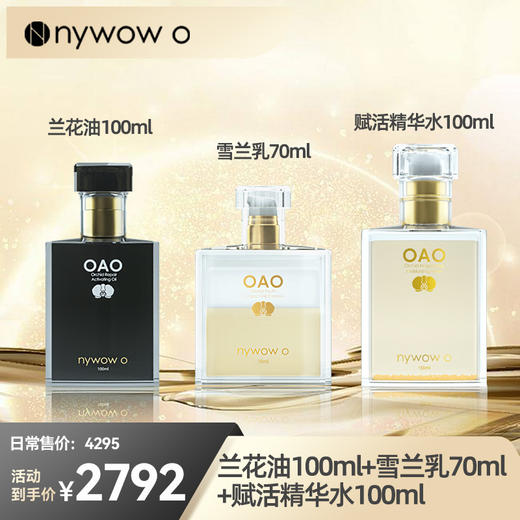 【双十一钜惠】预售｜nywow o 兰花精粹修护兰花油100ml+雪兰乳70ml+赋活精华水100ml（不参与满赠） [福利品] 商品图0