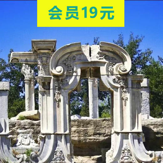 周六下午去一座举世文明的皇家园林，铭记历史，打卡圆明园遗址公园（北京活动） 商品图0