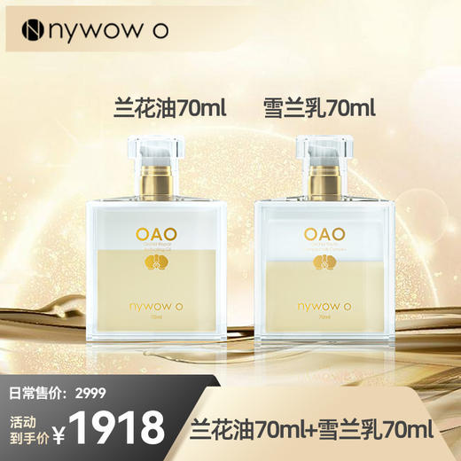 【双十一钜惠】nywow o 兰花精粹修护兰花油70ml+雪兰乳70ml（不参与满赠） [福利品] 商品图0