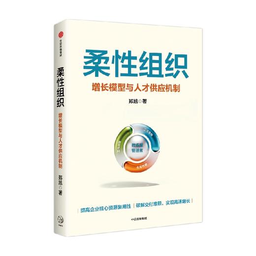 柔性组织 增长模型与人才供应机制 郑旭著  提高企业核心资源复用性 破解交付难题 实现高速增长 商品图1