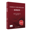 全国高级卫生专业技术资格考试指导—放射医学+放射医学习题集 商品缩略图1