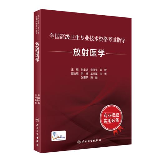 全国高级卫生专业技术资格考试指导—放射医学+放射医学习题集 商品图1