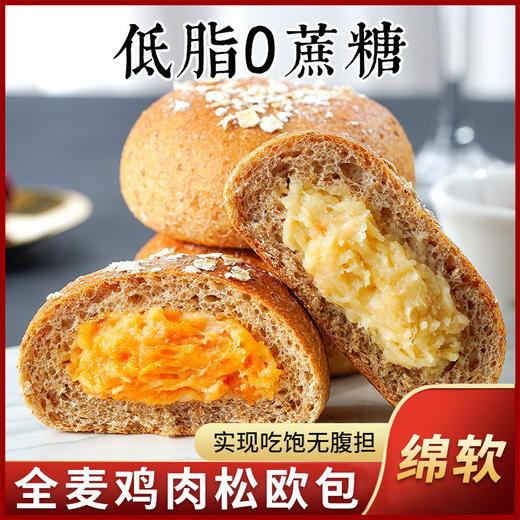 【软糯夹心！一口就吃到】全麦鸡肉松欧包，面包不单独添加蔗糖营养早餐代餐吃饱无腹胆 商品图2