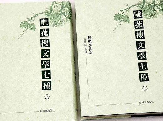 《雕菰楼文学七种》，精装，全2册，[清]焦循著，凤凰出版社2018年一版一印，定价220，售价78元 商品图2