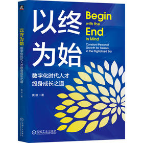 官网 以终为始 数字化时代人才终身成长之道 黄波 数字技术专业人士发展指南 数字化时代变局 数字化技术书籍