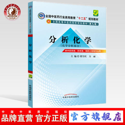 【出版社直销】分析化学 梁生旺 万丽 主编（全国中医药行业高等教育十二五规划教材第九版) 教材考试复习书籍  中国中医药出版社 商品图2