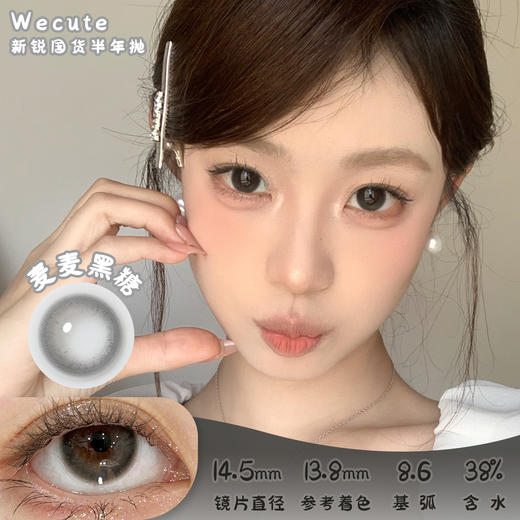 Wecute 麦麦黑糖 半年抛 2片 14.5mm 参考着色13.8mm 基弧8.6 含水38% 新锐国货 商品图0