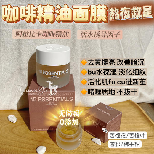 【熬夜救星 祛黄提亮镁白 bu水葆湿 淡玟 不拔干 以油养fu】咖啡精油面膜 50g 15元素 商品图1