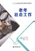 老年社会工作 商品缩略图1