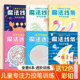 儿童思维专注力训练魔法线条3-6岁教学启蒙魔法迷宫幼儿园绘本画册趣味连线绘画本