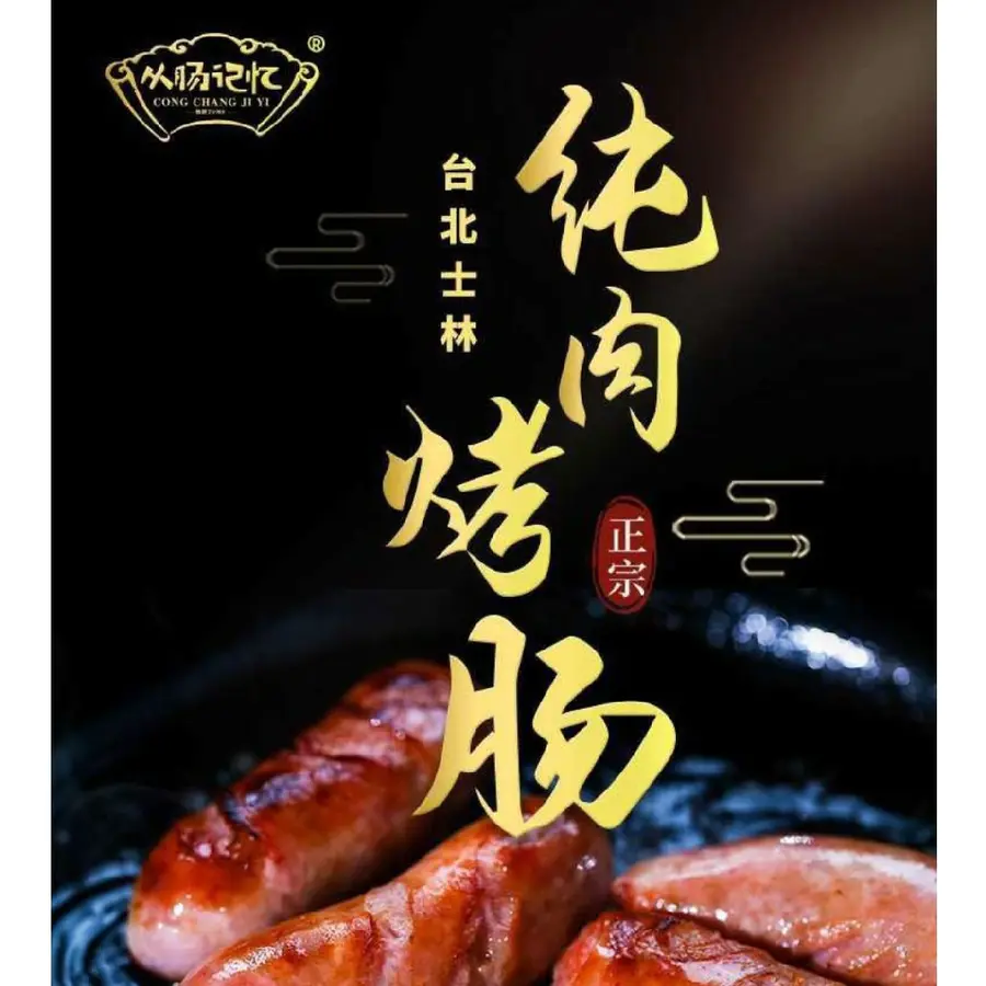 从肠记忆～台北士林风味烤肠