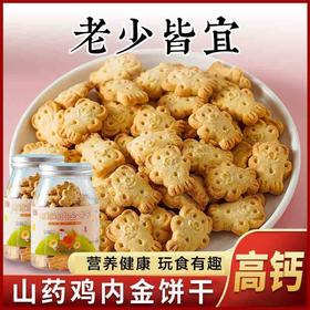 【营养健康 玩食有趣！山药鸡内金饼干】老少皆宜，不易上火中老年早晚代餐用休闲小零食品瓶装
