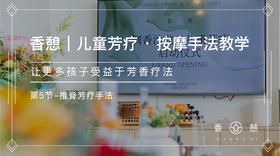 按摩手法5-推脊芳疗手法