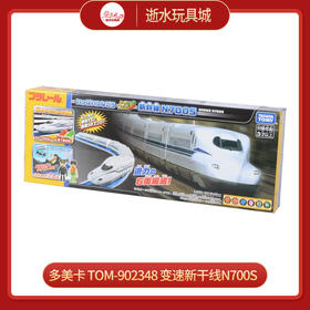 多美卡  TOM-902348	变速新干线N700S