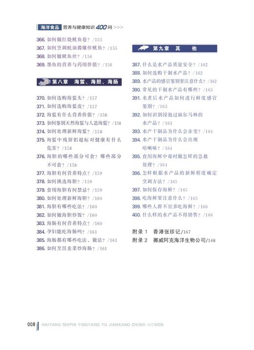 海洋食品营养与健康知识400问【可开发票，下单时留开票信息和电子邮箱】 商品图8