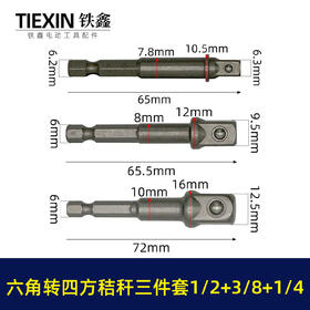 【货号01650】1/2+3/8+1/4接杆三件套六角柄转换头风批套筒链接杆转换头转接杆带钢珠电钻变扳手