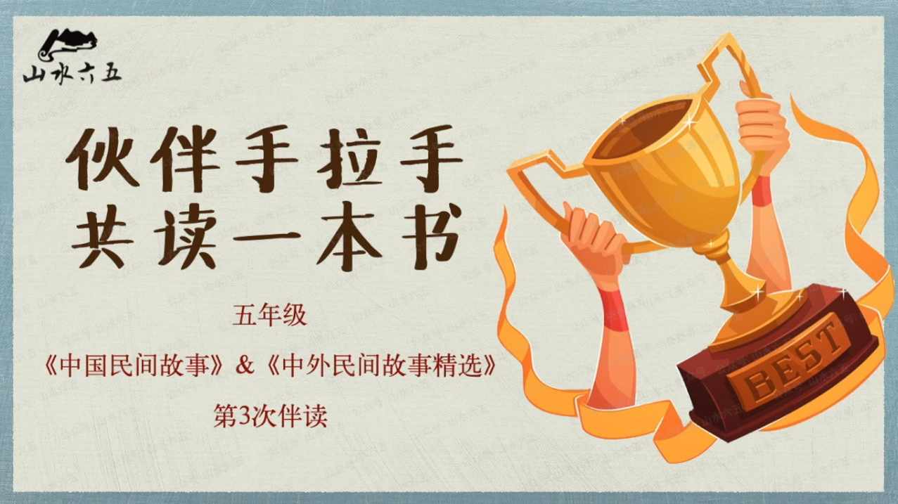 五年级“中外民间故事”主题第3周学习任务