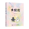 给你一个大抱抱 治愈系暖心绘本 白开水DAWAN 著 绘画 商品缩略图4