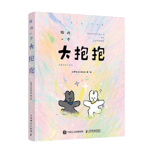 给你一个大抱抱 治愈系暖心绘本 白开水DAWAN 著 绘画 商品图4