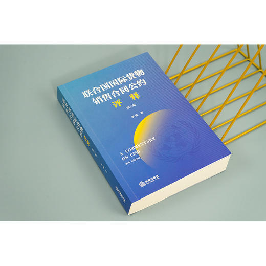 《联合国国际货物销售合同公约》评释（第3版） 李巍著 商品图2