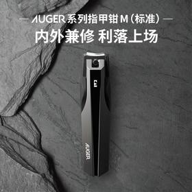 AUGER系列指甲钳标准（HC-2300)/个