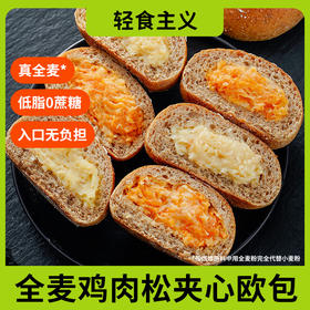 【软糯夹心！一口就吃到】全麦鸡肉松欧包，面包不单独添加蔗糖营养早餐代餐吃饱无腹胆