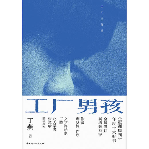 工厂男孩 《工厂女孩》作者丁燕长篇力作《亚洲周刊》年度十大好书 商品图1