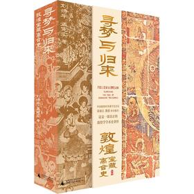 【签名本】《寻梦与归来：敦煌宝藏离合记》刘诗平、孟宪实 著