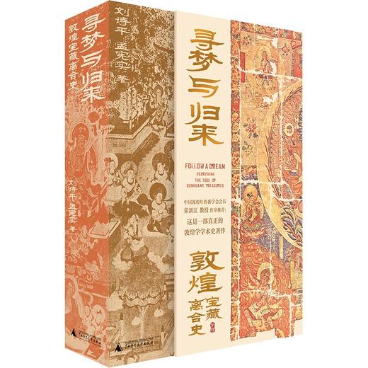 【签名本】《寻梦与归来：敦煌宝藏离合记》刘诗平、孟宪实 著 商品图0