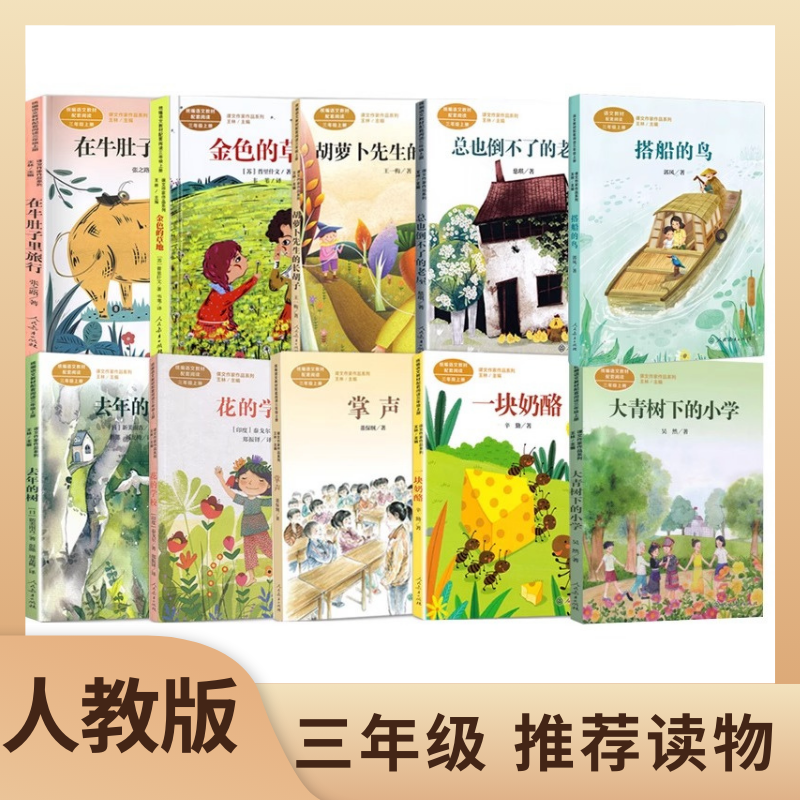 人教版小学三年级推荐读物花的学校奶酪胡萝卜搭船鸟金色草地老屋