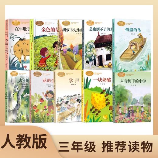 人教版小学三年级推荐读物花的学校奶酪胡萝卜搭船鸟金色草地老屋 商品图0
