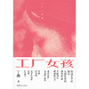 工厂女孩 鲁迅文学奖提名 文津图书奖获奖作品 商品缩略图1