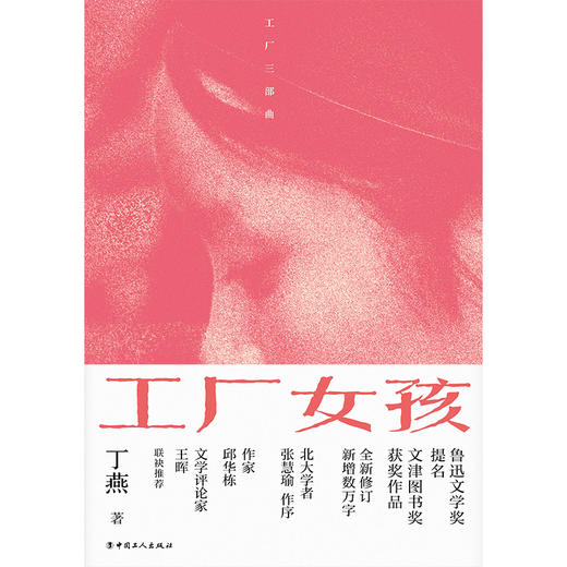 工厂女孩 鲁迅文学奖提名 文津图书奖获奖作品 商品图1