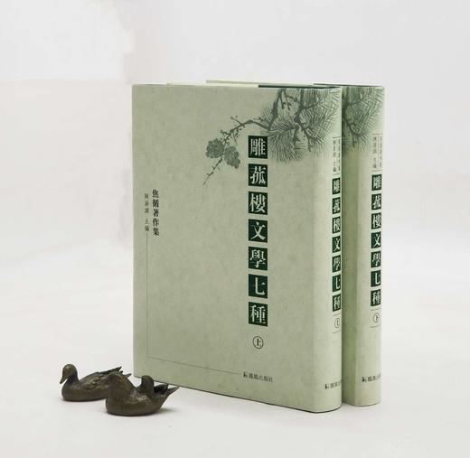 《雕菰楼文学七种》，精装，全2册，[清]焦循著，凤凰出版社2018年一版一印，定价220，售价78元 商品图0