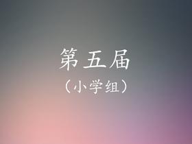 4、储百春：匈牙利舞曲